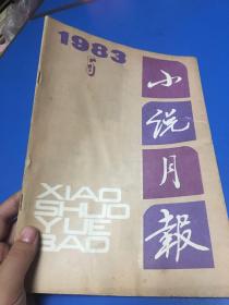 小说月报1983   5