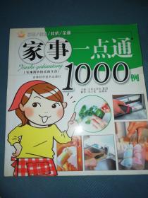 家事一点通1000例