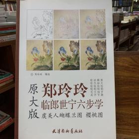 郑玲玲临郎世宁六步学 虞美人蝴蝶兰图樱桃图