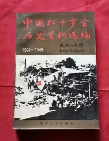 中国红十字会历史资料选编 1904-1949