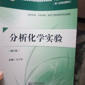 分析化学实验(第2版)/池玉梅/全国普通高等中医药院校药学类专业十三五规划教材