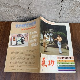 《气功 1988 5》气功治愈脑动脉炎后遗症、气功点穴对胆总管扩张的生理观察、老子河上公章句、气功治疗神经衰弱的原理、练功时间与方位古今谈.....