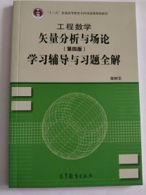 工程数学：矢量分析与场论（第4版）学习辅导与习题全解