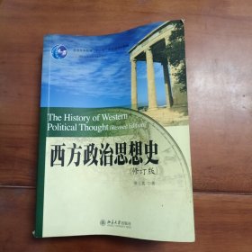 西方政治思想史。修订版，北京大学出版社