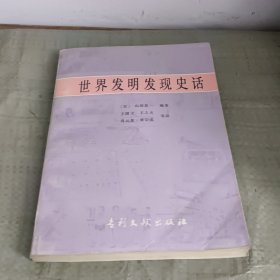 世界发明发现史话