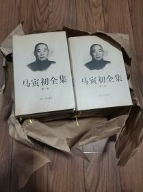 马寅初全集（全十五卷） 库存书未翻阅品相不错