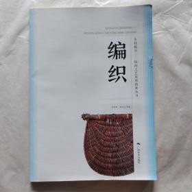 民间工艺实用技术丛书：编织