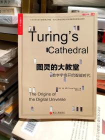 图灵的大教堂：数字宇宙开启智能时代