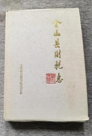 《金山县财税志》