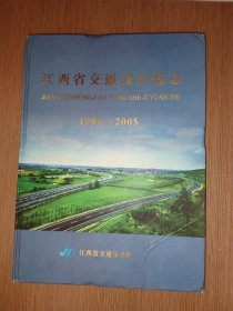 江西省交通设计院志1996-2005