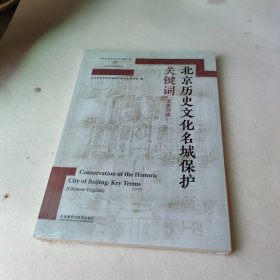 北京历史文化名城保护关键词(汉英对照)