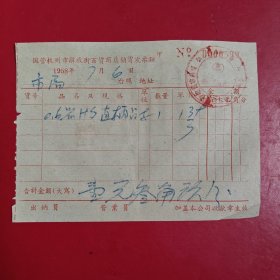 1958年7月6日，钻头，国营杭州市解放街百货商店销货发票。（生日票据，五金机电2类票据）。（89-1）