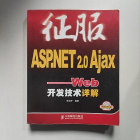 征服ASP.NET2.0Ajax：Web开发技术详解（无光盘）