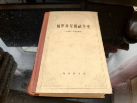 伯罗奔尼撒战争史（精）