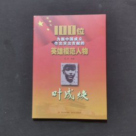 100位为新中国成立作出突出贡献的英雄模范人物：叶成焕