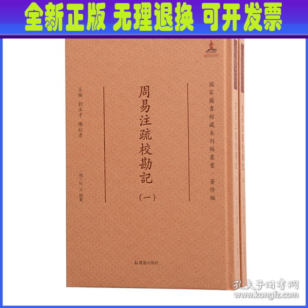 周易注疏校勘记·国家图书馆藏未刊稿丛书