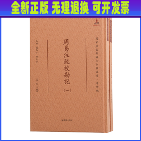 周易注疏校勘记·国家图书馆藏未刊稿丛书