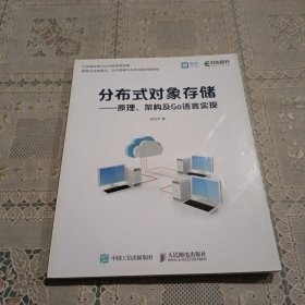 分布式对象存储：原理、架构及Go语言实现