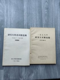 一九七九年研究生试题选编（外语部分）+研究生英语试题选编 一九七九--一九八零年（附题解）2本合售