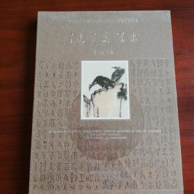 中国国家博物馆20世纪中国美术名家系列丛书：潘天寿艺术（全新未开封）