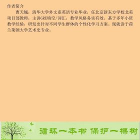 GRE词汇进阶与巩固曹天铖北京语言大学出9787561941348曹天铖编北京语言大学出版社9787561941348