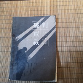 破戒裁判