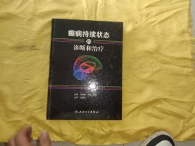 癫痫持续状态的诊断和治疗