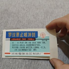 药标 罗汉果止咳冲剂