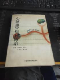 心腦血管疾病防治