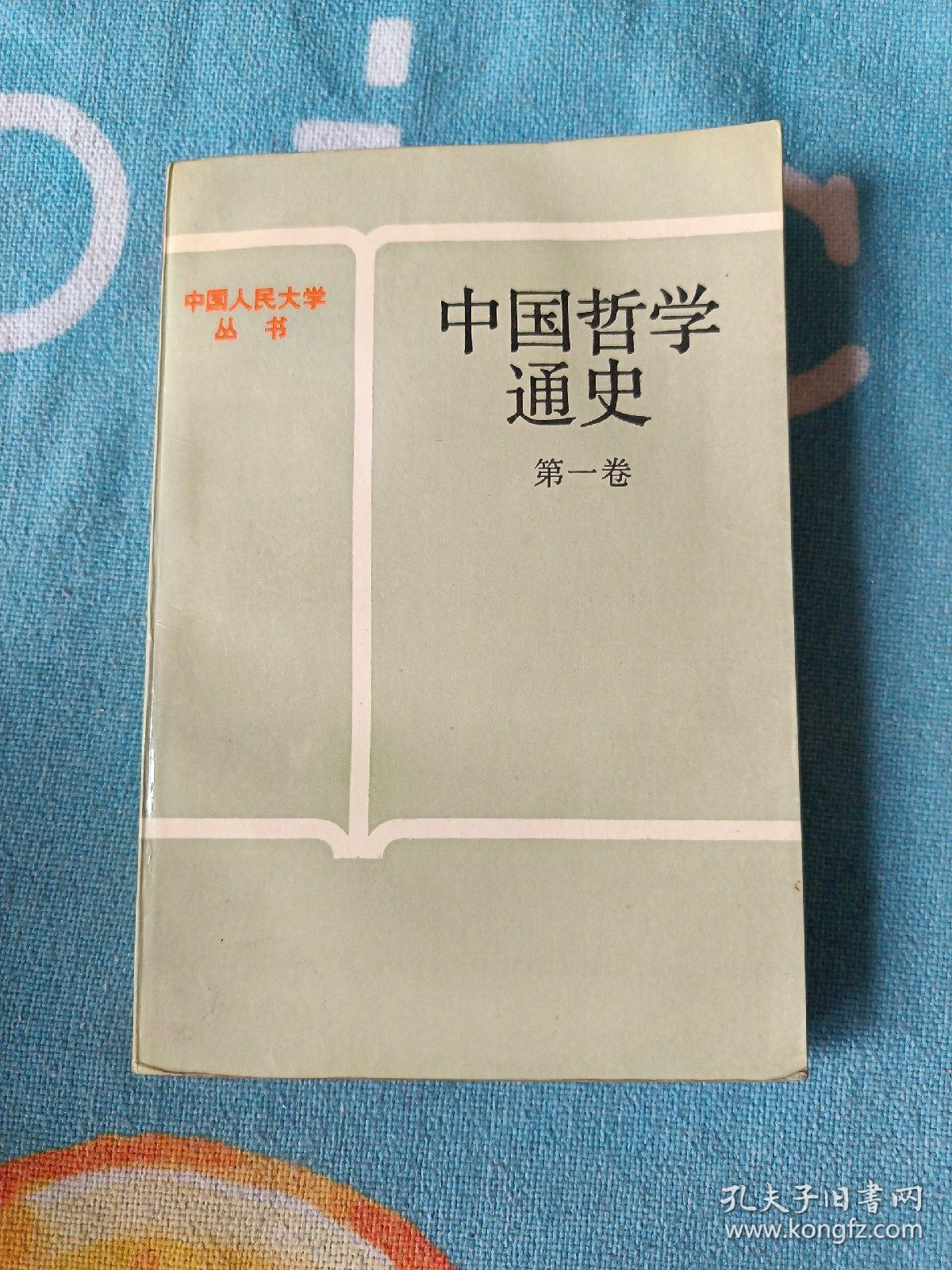 中国哲学通史（第一卷）