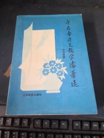 于在春语文教学论著选（私藏品好）