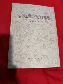 岩体工程地质力学基础