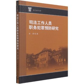 司法工作人员职务犯罪预防研究