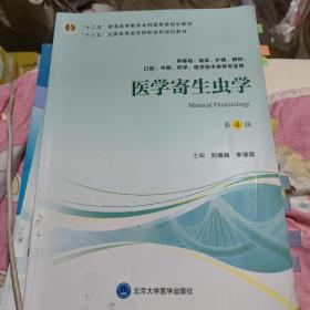 医学寄生虫学（第4版供基础、临床、护理、预防、口腔、中医、药学、医学技术类等专业用）