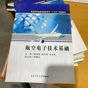 航空电子技术基础