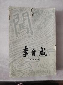 姚雪垠作品-李自成第一卷下册-彩色插图
