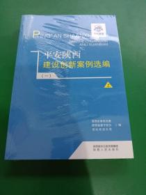 平安陕西建设创新案例选编（一）（全新未开封）