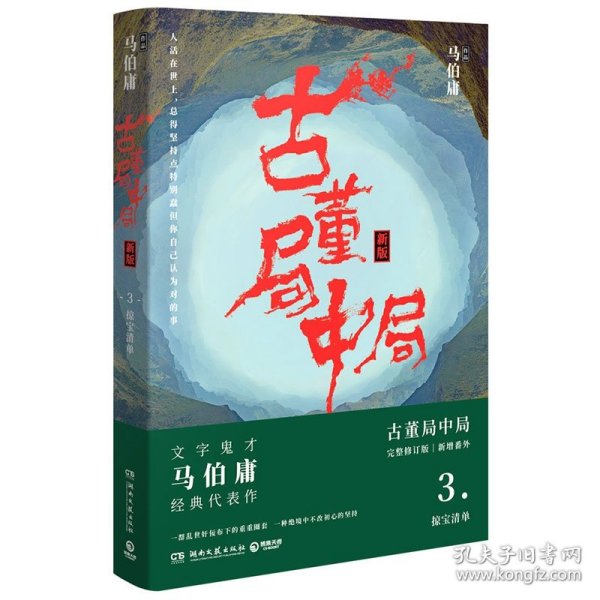 古董局中局3：守宝清单（完整修订版）