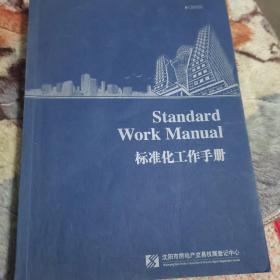 Standard Work Manual
标准化工作手册