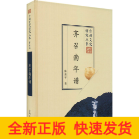 齐召南年谱
