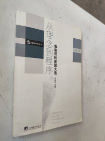 从理念到程序：我亲历的美国大选