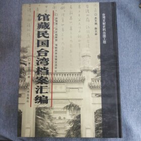 馆藏民国台湾档案汇编第201册 内收：善后救济总署台湾分署与台湾省各市县政府关于散发布 类救济物资及旅运费等事项的来往文件（1947年 4-7) 善后救济总署台湾分署关于拨发衣着物资救济台东台南等地贫民难童的有关文件（1947年4-5月）