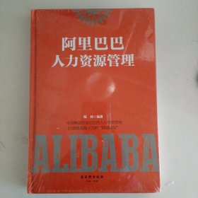 阿里巴巴人力资源管理