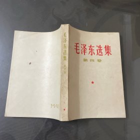 毛泽东选集（白皮第四卷）品自己定-按图片发货）