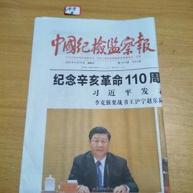 中国纪检监察报，2021年10月10日；生日报，版全