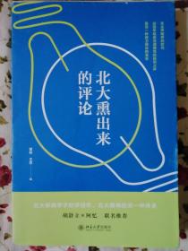 北大熏出来的评论