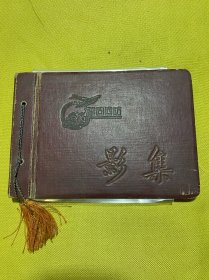 巩固国防影集，有周总理合照老相片一张