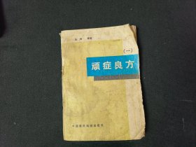 顽症良方（一）