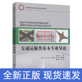 交通運輸類基本專業(yè)導(dǎo)論
