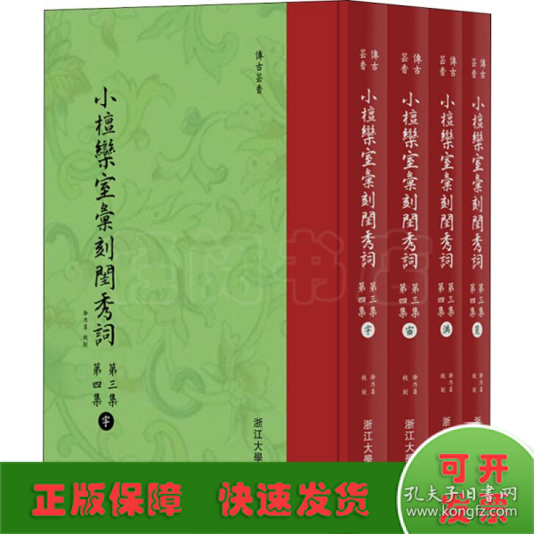 小檀欒室彙刻閨秀詞  第三集  第四集